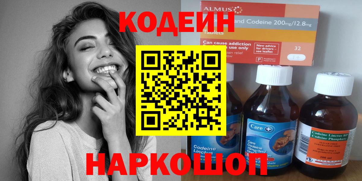 Кинешма  Codein Purple Drank  Codein напиток Lean (лин)  Вход с VPN 